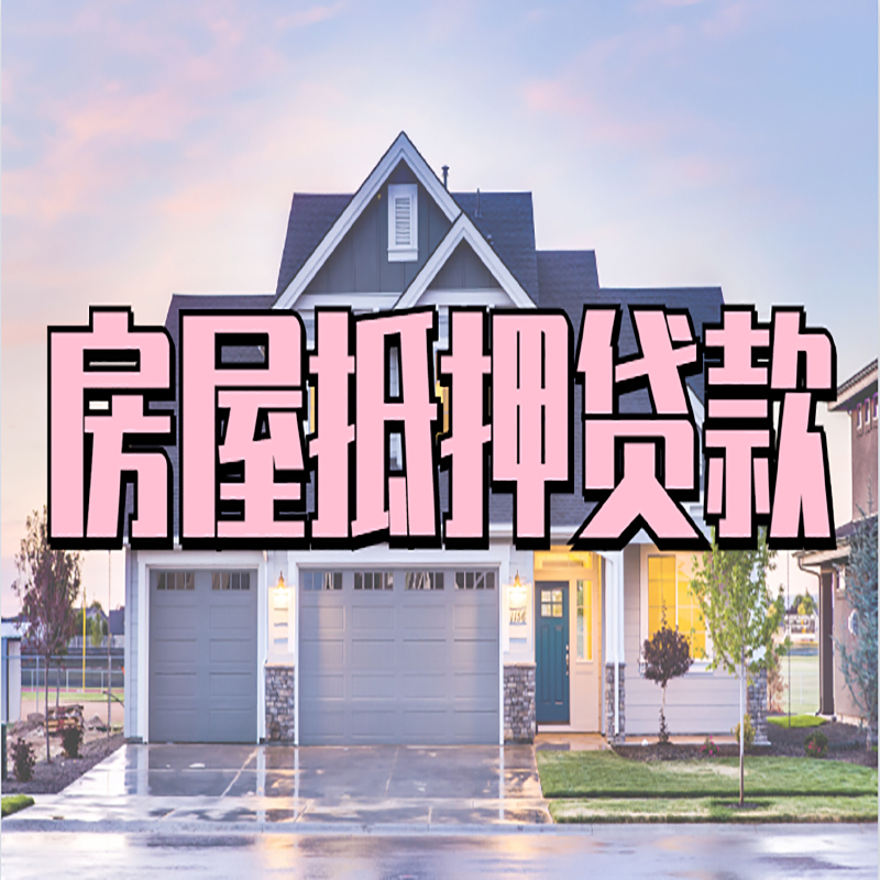 彭水房屋抵押贷款条件|住房抵押贷款|二次抵押贷款