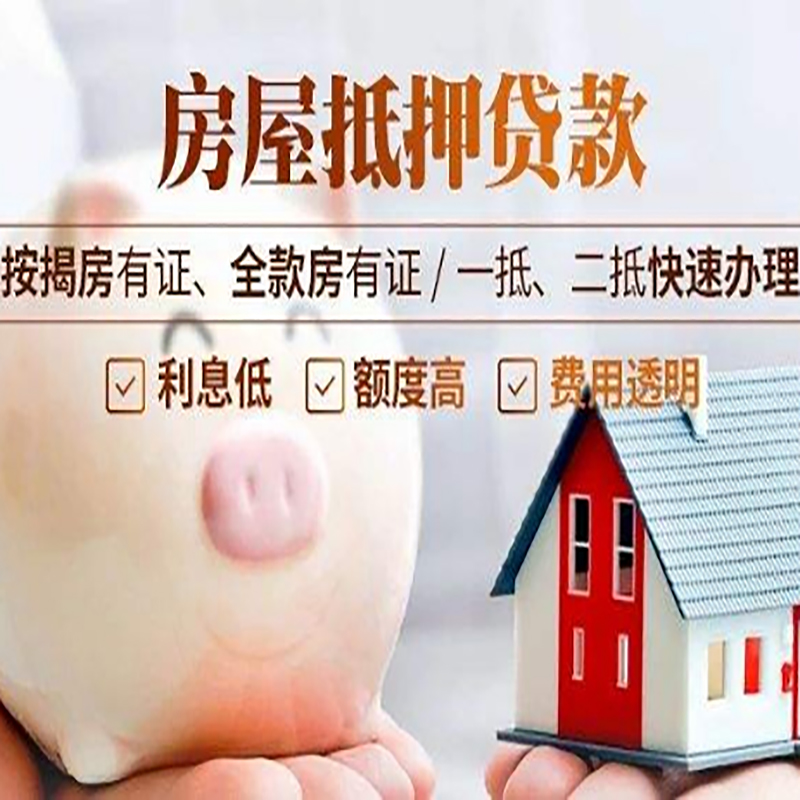 彭水房子抵押贷款资料|房产抵押贷款|住房抵押