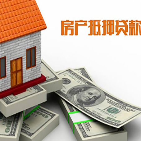 彭水房子抵押贷款的成功率?