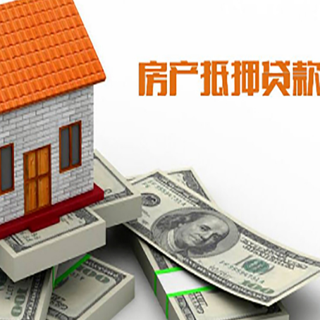 彭水房子抵押贷款你能贷多少额度?