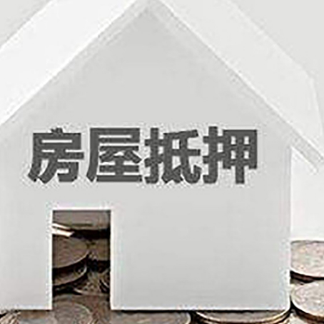 彭水房屋抵押贷款怎么办理？