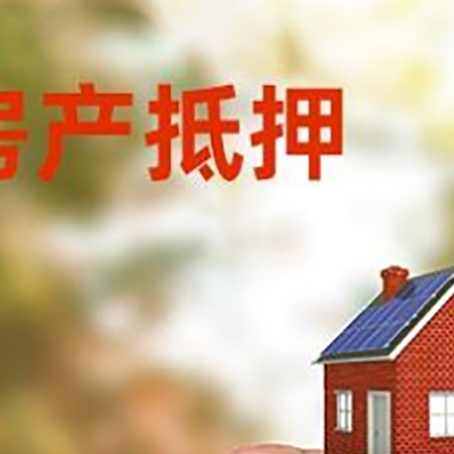 彭水房子抵押贷款如何计算?