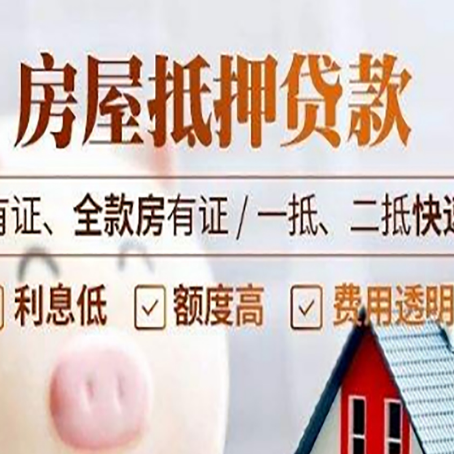 彭水房子抵押贷款的办理资料有哪些?