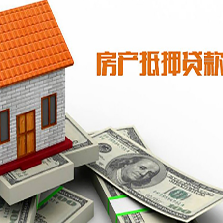 彭水按揭房抵押贷款的条件和流程