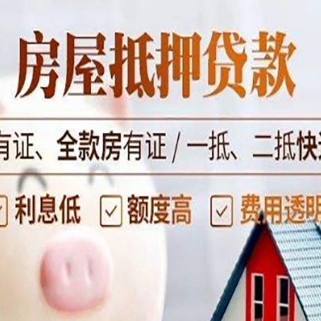 彭水房屋抵押贷款后如何安全出售？