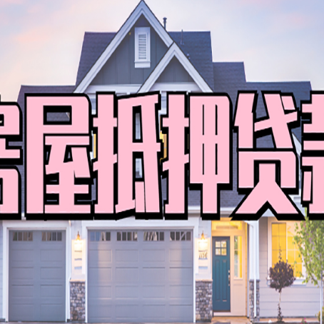 彭水房屋抵押贷款要注意什么？