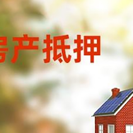 彭水房屋二次抵押贷款能贷多少？