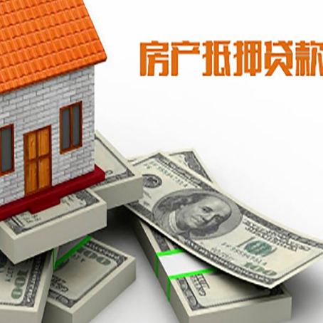 彭水房子抵押贷款利率及计算方法