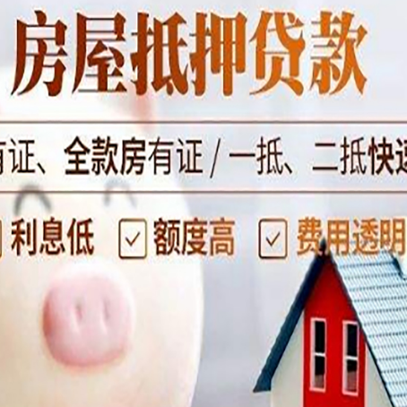 彭水房产抵押贷款的流程是怎么样的?