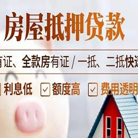 彭水房屋抵押贷款的详细流程有哪些?