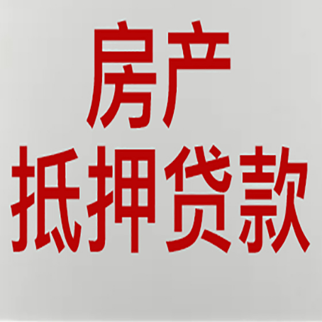 彭水房产抵押贷款的要求有哪些?