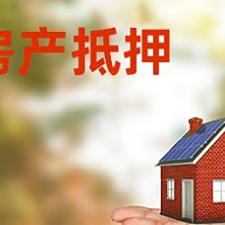彭水房产抵押贷款和房屋典当有什么区别?
