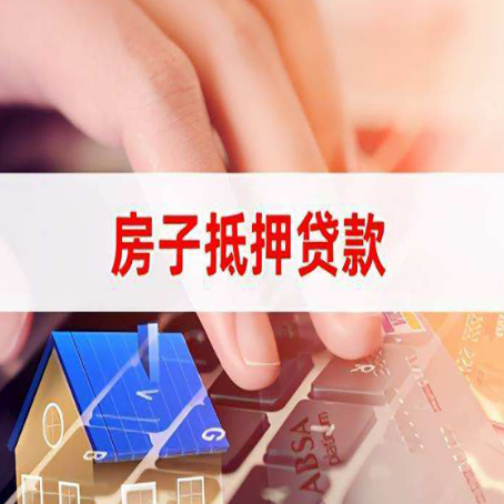 彭水房子抵押贷款有哪些优缺点?