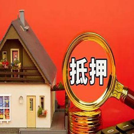 彭水房子抵押贷款的高效办理方法在这里